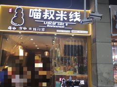 门面-渝和喵叔米线(南坪万达店)