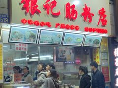 门面-银记肠粉店(北京路店)