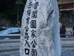 -太鲁阁公园