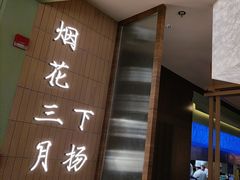 -永春园·扬州早茶·淮扬菜(漫乐城店)
