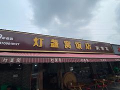 门面-灯盏窝饭店(新都分店)