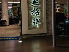 -无招牌海鲜餐厅(怡丰城店)