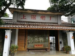 门面-喜洲吧·江畔老船厂·庭院餐厅(喜临院店)