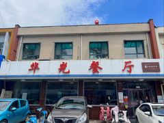 -华光餐厅(复兴路店)
