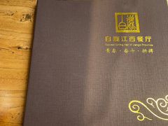 -白鹿江西餐厅(北师大店)