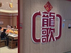 -龍歌自助小火锅(黄岛吾悦店)