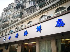 门面-合家小菜餐馆(新诚花苑店)