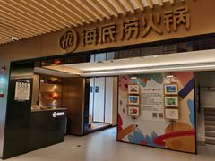 -海底捞火锅(吴中路店)