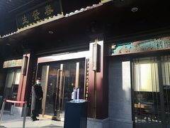 -春发生饭店·非遗(南院门店)