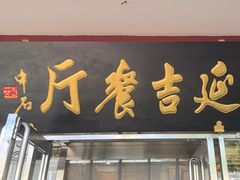 -华天延吉餐厅(西安门一店)