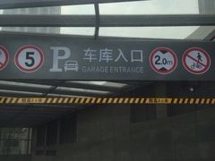 -合生汇·停车场