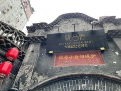 -院8里·少城记忆老川菜(宽窄巷子店)