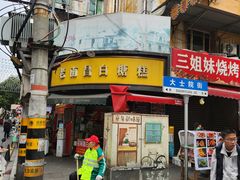 -老南昌白糖糕(大士院店)