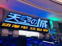 -明日世界电玩城(之心城店)