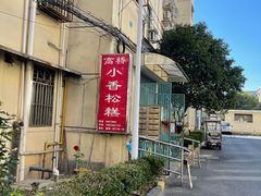 -高桥小香松糕