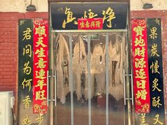 -净悟真私宅烤全羊(机场旗舰店)
