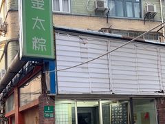 -金太粽(上海弄堂第一粽店)