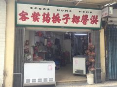 门面-洪馨椰子