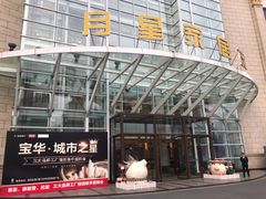 -上海月星家居(澳门路店)