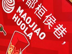 -冒椒火辣(奎星楼街店)