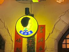 -王婆炒鱼(总店)