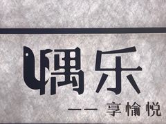 -隅乐胡椒虾·台湾菜·团建(皇岗店)