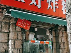 门面-厚富香面食店王好炸糕(延安路店)