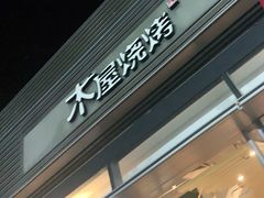 -木屋烧烤(惠阳华润小径湾店)