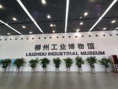 -柳州工业博物馆