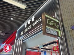 -美珍香(苏州中心商场店)