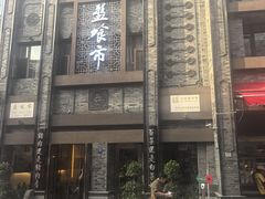 -盘飧市(春熙路店)