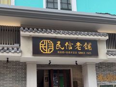 -民信老铺(双皮奶博物馆店)