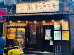 门面-金龙咖喱