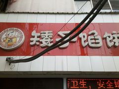 门面-矮子馅饼(大成路店)