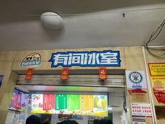 -有间冰室(侨港风情街店)