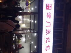 门面-津门张记包子铺(华昌道店)