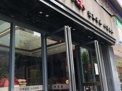 门面-熙盛源(复兴路店)