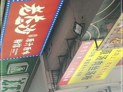 门面-老长沙原汁原味粉馆(韭菜园店)