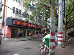 -易记皮肚面(明瓦廊店)