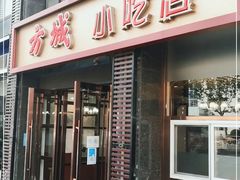 门面-方城小吃店