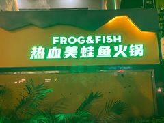 -味之绝美蛙鱼火锅(耍都店)