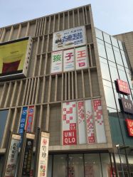 -孩子王(世茂国际广场店)