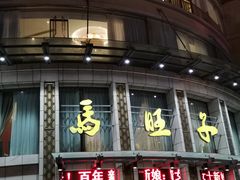 -马旺子酒楼