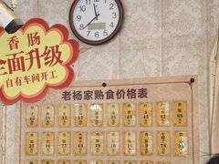 -老杨家熟食店