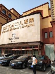-五洲妇儿医院