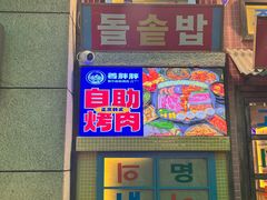 -姜胖胖首尔自助烤肉·街头小吃大排档(华熙店)