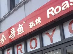 -Qiqihar Charcoal BBQ Caulfield 犇齐齐哈尔烤肉