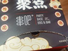 -聚点串吧·北京烧烤(赵登禹路店)