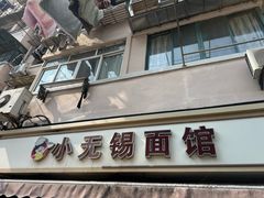 -小无锡面馆