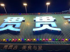 -贯贯吉·清真餐厅(浙江中路店)